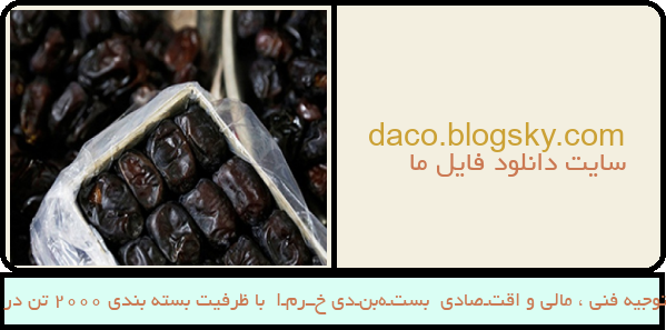 طرح توجیه فنی ، مالی و اقتـصادی  بستـه‌بنـدی خــرمـا  با ظرفیت بسته بندی 2000 تن در سال