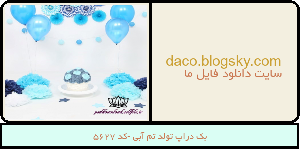 بک دراپ تولد تم آبی -کد 5627