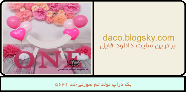 بک دراپ تولد تم صورتی-کد 5641