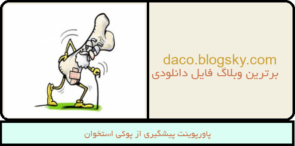 پاورپوینت پیشگیری از پوکی استخوان