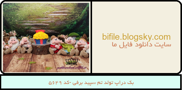 بک دراپ تولد تم سپید برفی -کد 5649