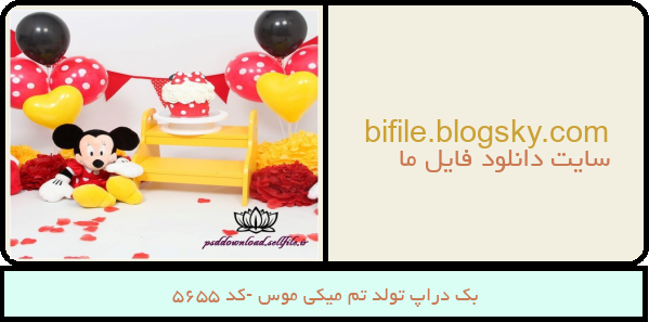 بک دراپ تولد تم میکی موس -کد 5655