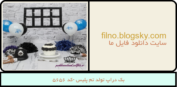 بک دراپ تولد تم پلیس -کد 5656