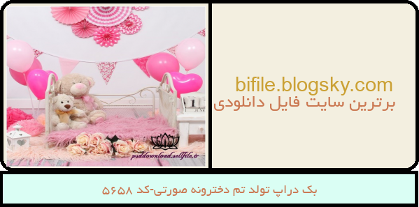بک دراپ تولد تم دخترونه صورتی-کد 5658