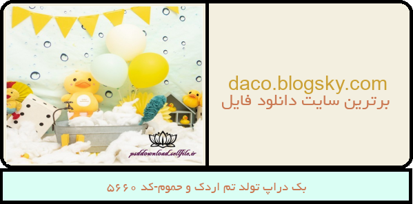 بک دراپ تولد تم اردک و حموم-کد 5660