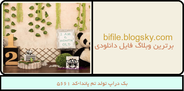 بک دراپ تولد تم پاندا-کد 5661