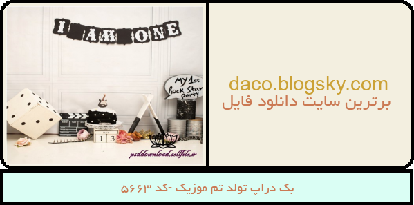بک دراپ تولد تم موزیک -کد 5663