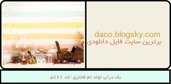 بک دراپ تولد تم فانتزی -کد 5666
