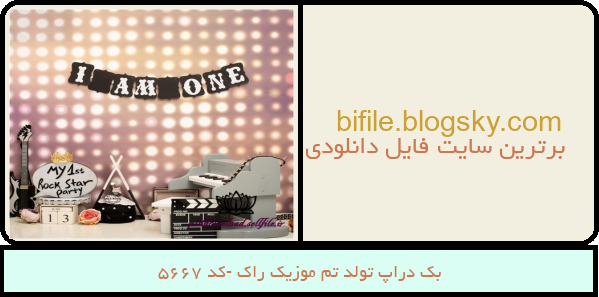 بک دراپ تولد تم موزیک راک -کد 5667