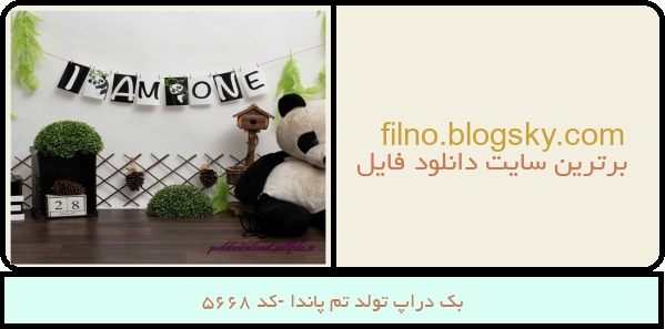 بک دراپ تولد تم پاندا -کد 5668