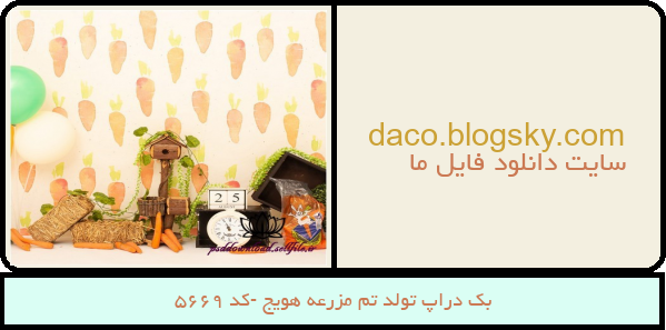بک دراپ تولد تم مزرعه هویج -کد 5669