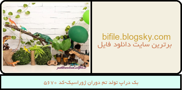 بک دراپ تولد تم دوران ژوراسیک-کد 5670