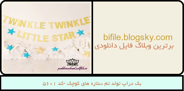 بک دراپ تولد تم ستاره های کوچک -کد 5601