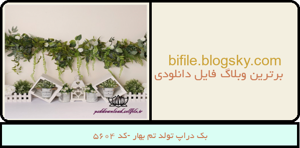 بک دراپ تولد تم بهار -کد 5604