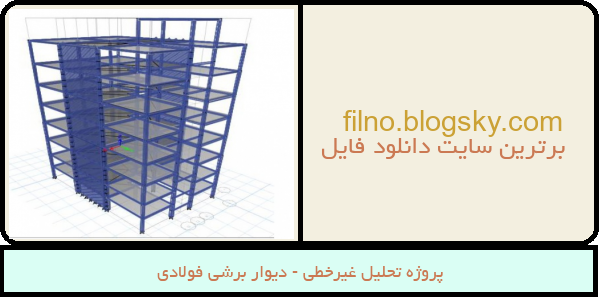پروژه تحلیل غیرخطی - دیوار برشی فولادی