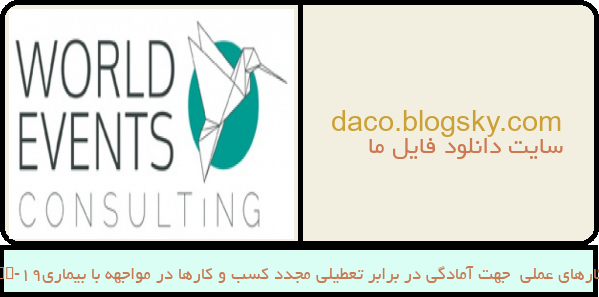 راهکارهای عملی  جهت آمادگی در برابر تعطیلی مجدد کسب و کارها در مواجهه با بیماریCOVID-19