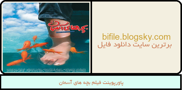 پاورپوینت فیلم بچه های آسمان
