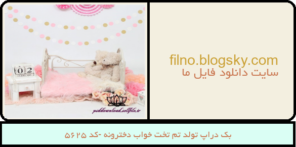 بک دراپ تولد تم تخت خواب دخترونه -کد 5625