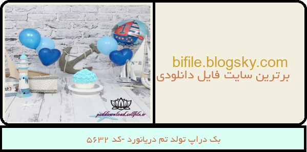 بک دراپ تولد تم دریانورد -کد 5632