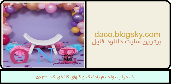 بک دراپ تولد تم بادکنک و گلهای کاغذی-کد 5634