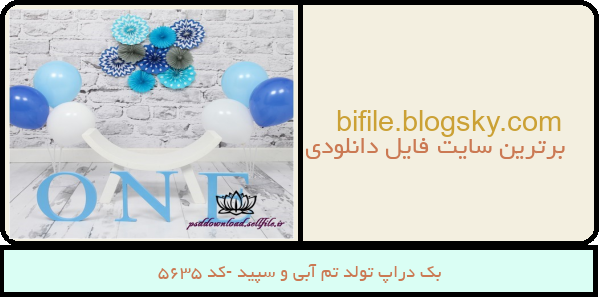 بک دراپ تولد تم آبی و سپید -کد 5635