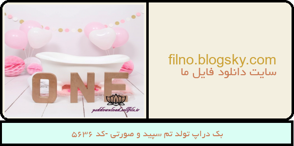 بک دراپ تولد تم سپید و صورتی -کد 5636