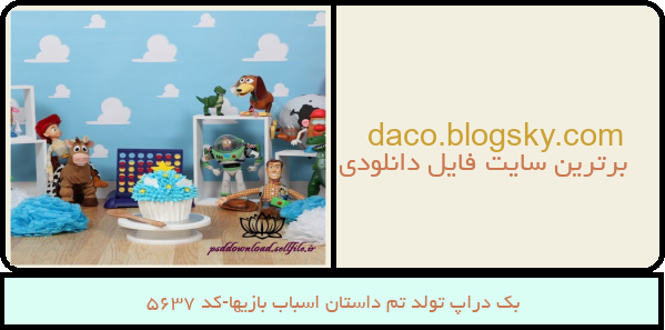 بک دراپ تولد تم داستان اسباب بازیها-کد 5637