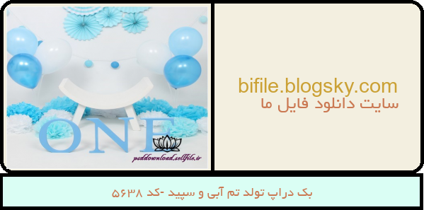 بک دراپ تولد تم آبی و سپید -کد 5638