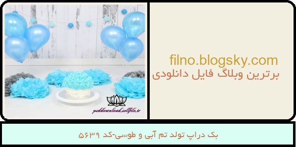 بک دراپ تولد تم آبی و طوسی-کد 5639