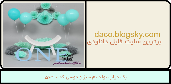 بک دراپ تولد تم سبز و طوسی-کد 5640