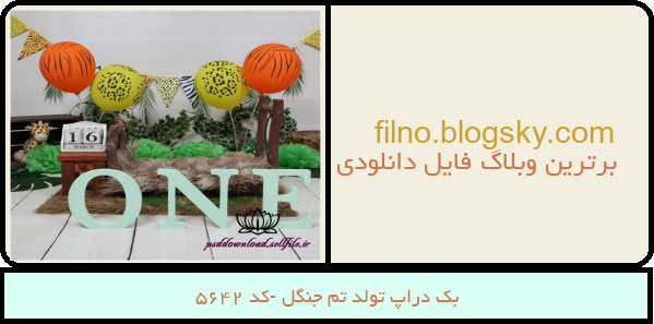 بک دراپ تولد تم جنگل -کد 5642