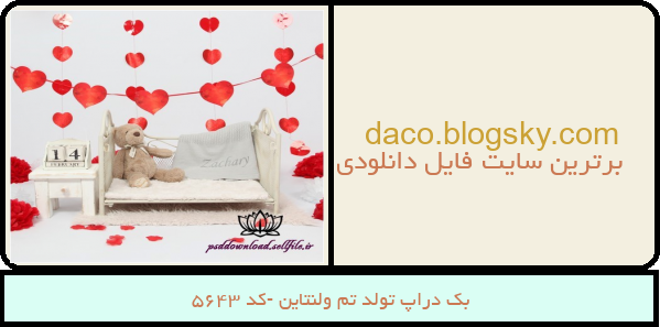 بک دراپ تولد تم ولنتاین -کد 5643