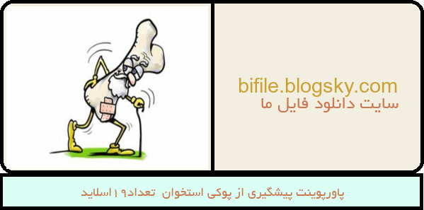 پاورپوینت پیشگیری از پوکی استخوان  تعداد19اسلاید