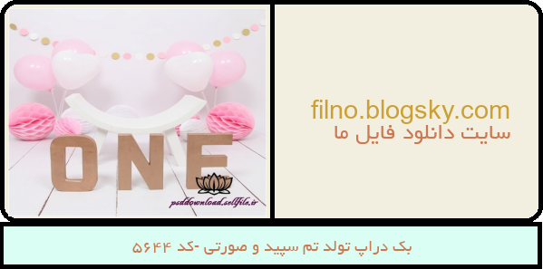 بک دراپ تولد تم سپید و صورتی -کد 5644