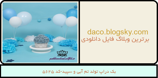 بک دراپ تولد تم آبی و سپید-کد 5645
