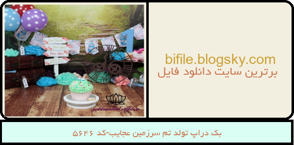 بک دراپ تولد تم سرزمین عجایب-کد 5646
