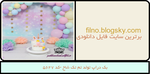 بک دراپ تولد تم تک شاخ -کد 5647