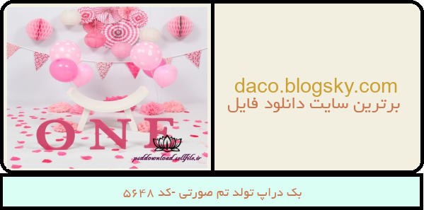 بک دراپ تولد تم صورتی -کد 5648