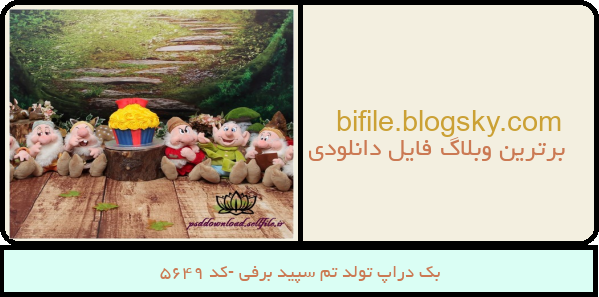 بک دراپ تولد تم سپید برفی -کد 5649