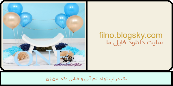 بک دراپ تولد تم آبی و طلایی -کد 5650