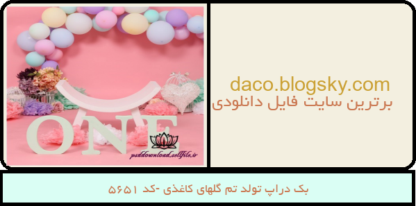 بک دراپ تولد تم گلهای کاغذی -کد 5651