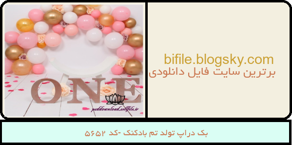 بک دراپ تولد تم بادکنک -کد 5652