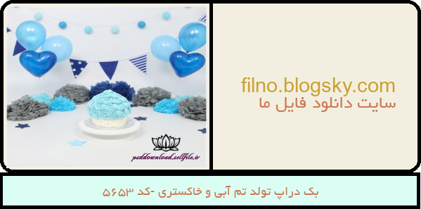 بک دراپ تولد تم آبی و خاکستری -کد 5653
