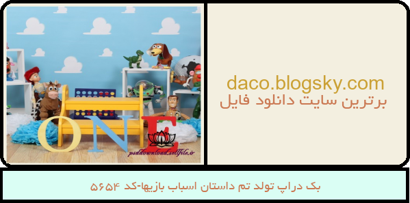 بک دراپ تولد تم داستان اسباب بازیها-کد 5654