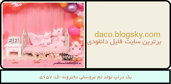 بک دراپ تولد تم عروسکی دخترونه -کد 5657