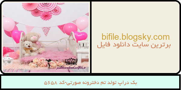 بک دراپ تولد تم دخترونه صورتی-کد 5658