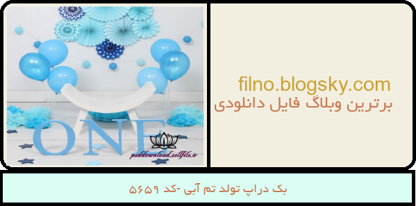 بک دراپ تولد تم آبی -کد 5659