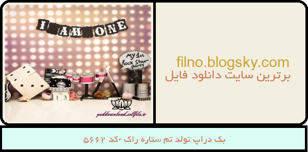 بک دراپ تولد تم ستاره راک -کد 5662