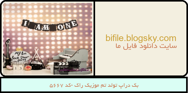 بک دراپ تولد تم موزیک راک -کد 5667