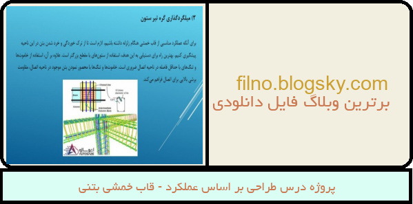 پروژه درس طراحی بر اساس عملکرد - قاب خمشی بتنی